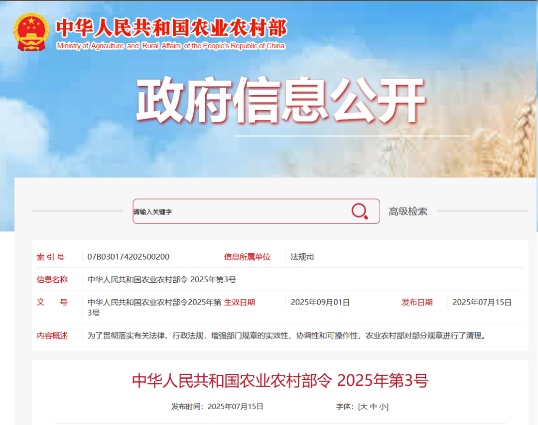 重磅！农业农村部令2025年第3号发布